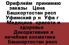 Орифлейм- принимаю заказы › Цена ­ 20 - Башкортостан респ., Уфимский р-н, Уфа г. Медицина, красота и здоровье » Декоративная и лечебная косметика   . Башкортостан респ.